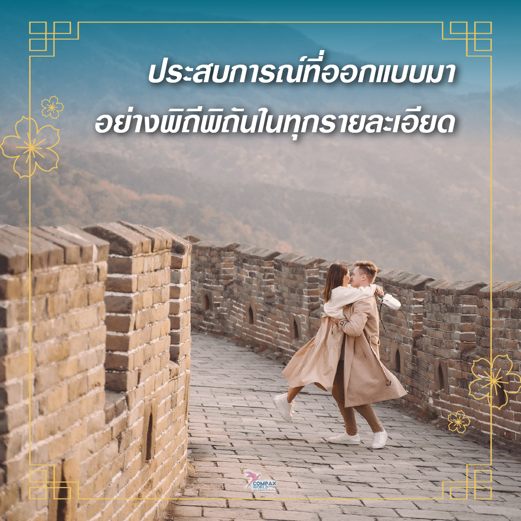 เที่ยวจีน ทัวร์จีน ทัวร์จีนพรีเมี่ยม โปรแกรมเที่ยวจีน